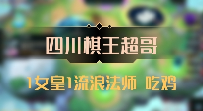 【四川棋王超哥】1女皇1流浪法师 吃鸡