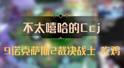 【不太嘻哈的Ccj】9诺克萨斯2裁决战士 吃鸡