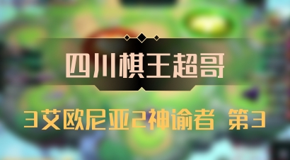 【四川棋王超哥】3艾欧尼亚2神谕者 第3