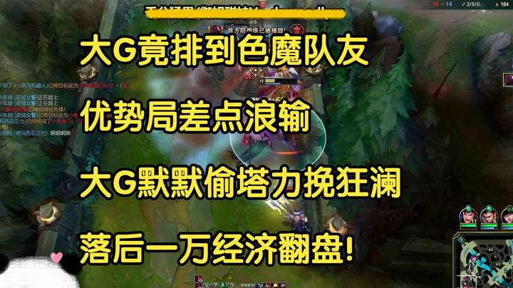 大G排到色魔队友，全程开黄腔，大G默默偷塔力挽狂澜，落后一万经济翻盘！