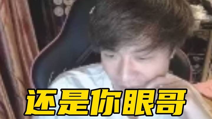 大哥局时期已到？那就再把川神打下播！