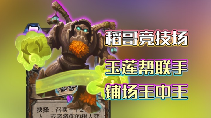 稻哥炉石12胜竞技场（萨德）：玉莲帮联手，铺场王中王