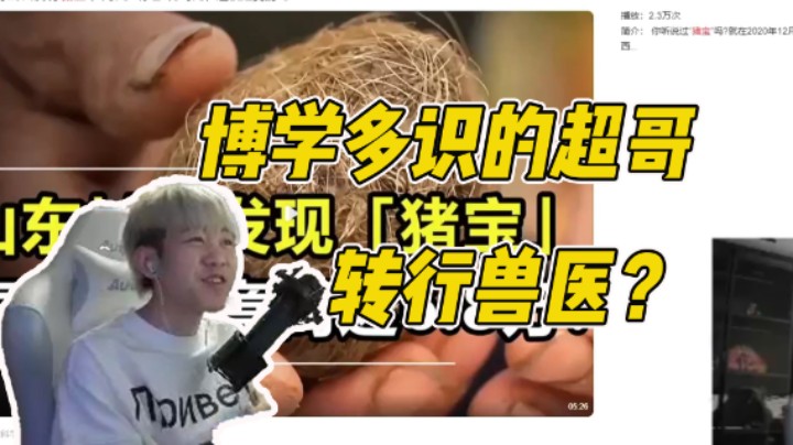 博学多识的超哥 转行兽医？
