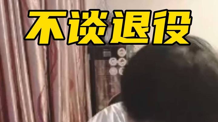 眼少谈为何不宣布退役；解说TI睡了但是态度在！