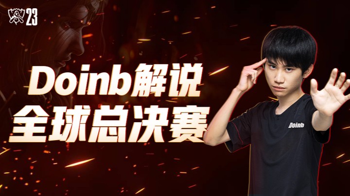 【金咕咕金咕咕doinb】doinb二路解说S13瑞士轮 -10月26日