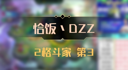 【恰饭丶DZZ】2格斗家 第3