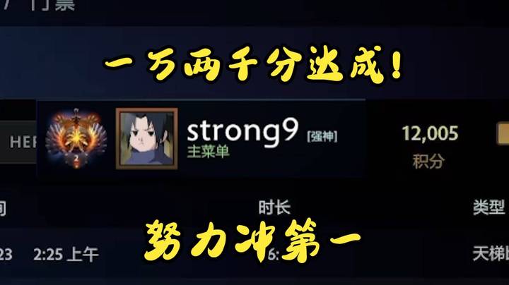 一万两千分小目标达成 保持状态努力冲第一！