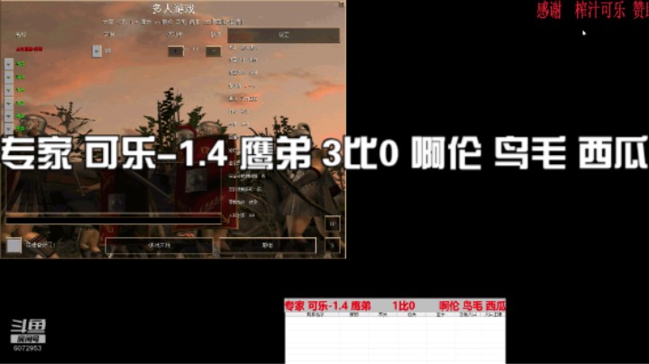专家 可乐-1.4 鹰弟 3比0 啊伦 鸟毛 西瓜