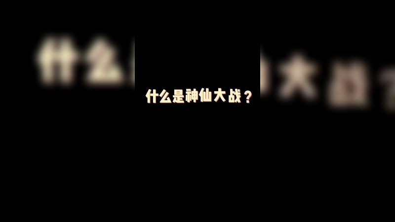 无畏契约误入“神仙局”