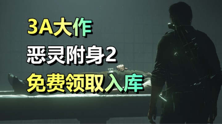 免费领取3A大作！惊悚恐怖游戏！喜加一165元的游戏！