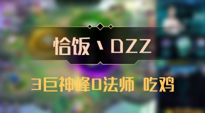 【恰饭丶DZZ】3巨神峰0法师 吃鸡