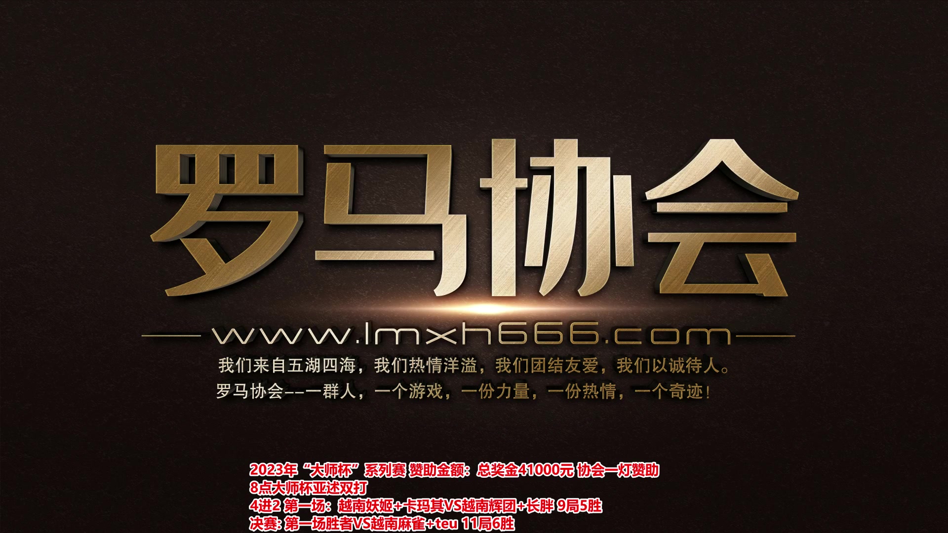 【2023-10-24 18点场】罗马协会：罗马复兴巅峰对决