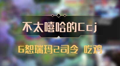 【不太嘻哈的Ccj】6恕瑞玛2司令 吃鸡
