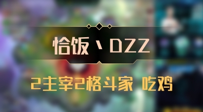 【恰饭丶DZZ】2主宰2格斗家 吃鸡