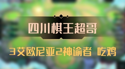 【四川棋王超哥】3艾欧尼亚2神谕者 吃鸡