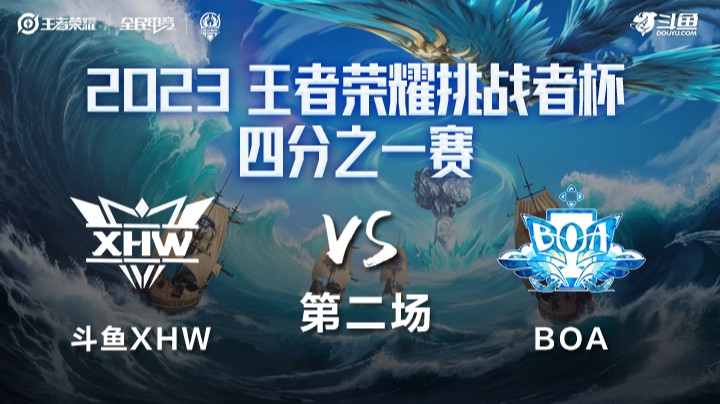 斗鱼XHW VS BOA第2局-2023挑战者杯常规赛