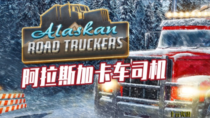 《阿拉斯加卡车司机》——十元试玩实况（真实的卡车师傅）
