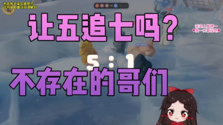 让五追七吗？不存在的哥们