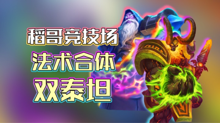 稻哥炉石12胜竞技场（法术）：法术合体双泰坦