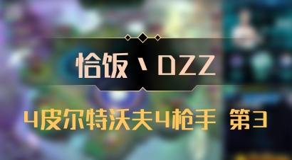 【恰饭丶DZZ】4皮尔特沃夫4枪手 第3