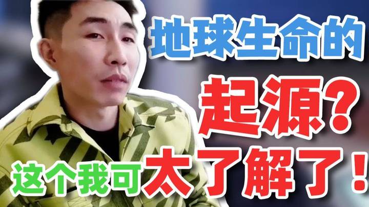 【寅子】外国人还在研究地球生命的起源？我上小学的时候就整明白了！