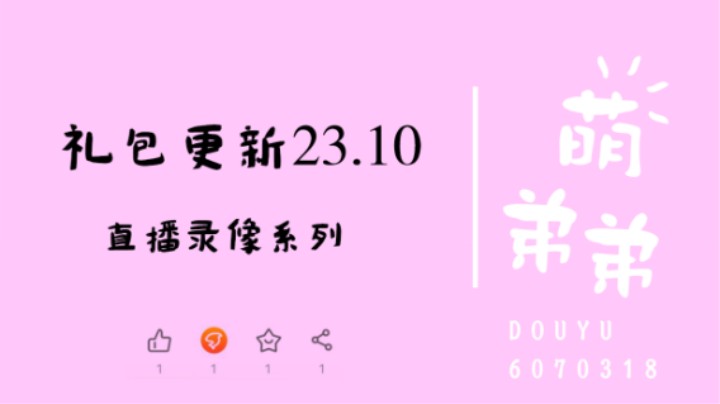 礼包更新23.10
