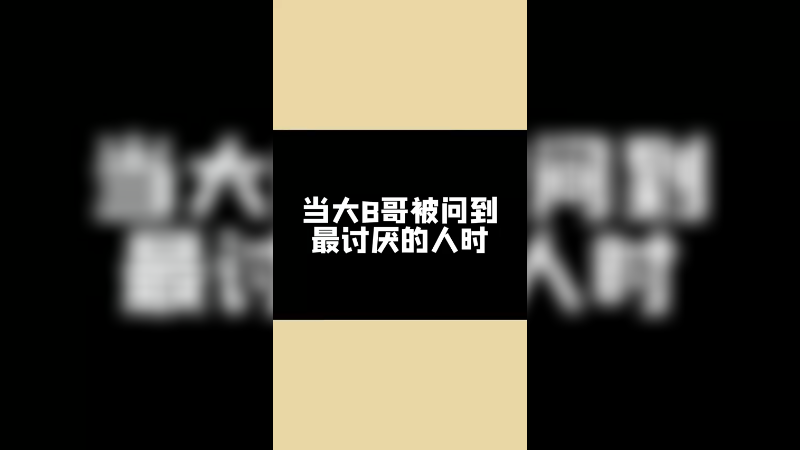 谁是我最讨厌的人