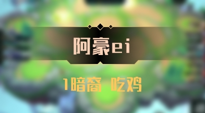 【阿豪ei】1暗裔 吃鸡