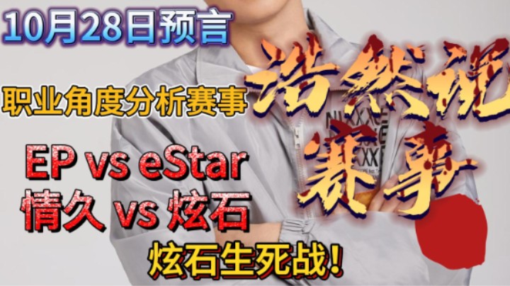 浩然说赛事：10月28日预言，EP vs E星，情久 vs 炫石。炫石生死战！