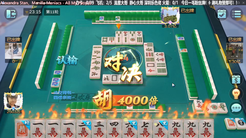 【欢乐麻将】靓旭的精彩时刻 20231027 07点场