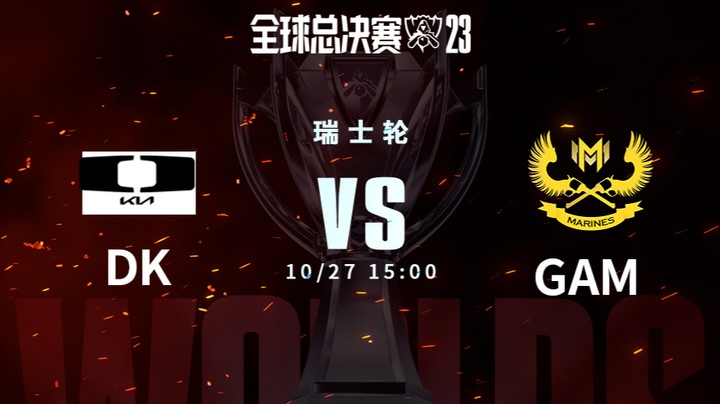 英雄联盟S13全球总决赛瑞士轮 DK VS GAM-2