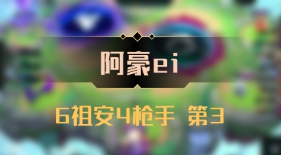 【阿豪ei】6祖安4枪手 第3