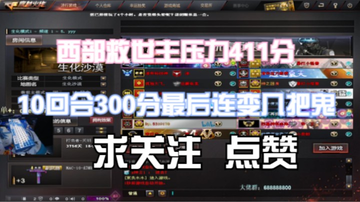 西部救世主压力411分 10回合300分最后连变几把鬼错失500