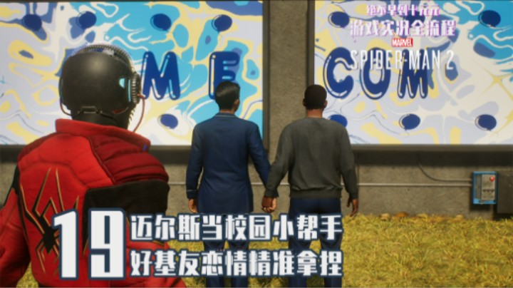 19『漫威蜘蛛侠2』迈尔斯当校园小帮手 好基友恋情精准拿捏