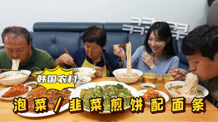 下雨天享用泡菜和韭菜煎饼，再来一碗面条，健康又营养，太香了！