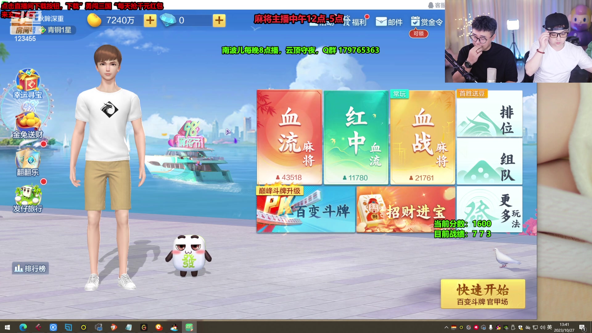 【2023-10-27 13点场】南波儿大魔王丶：麻将充十亿