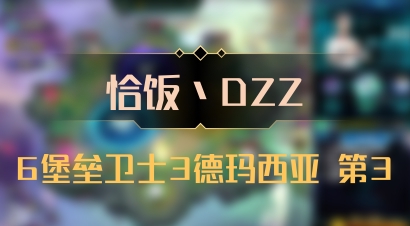 【恰饭丶DZZ】6堡垒卫士3德玛西亚 第3