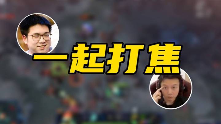 与EMO大神一起打焦！焦哥幽默永生拍拍！