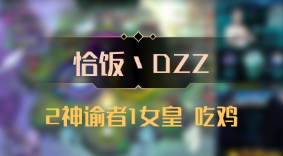 【恰饭丶DZZ】2神谕者1女皇 吃鸡