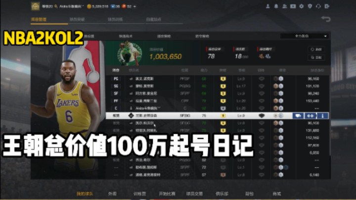 总价值100万起号日记第九期，阵容有所调整，新赛季新气象
