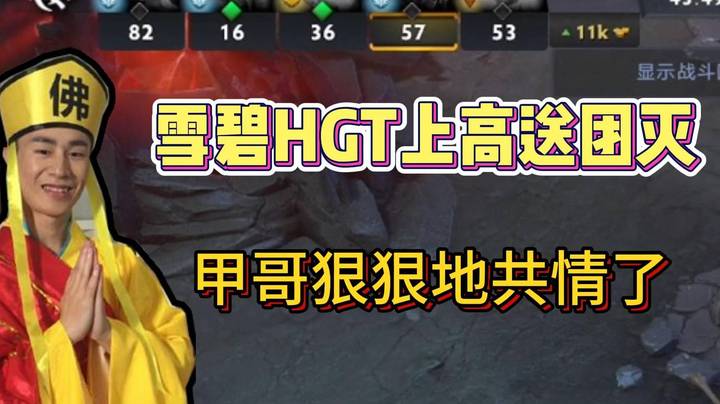 雪碧HGT式上高 甲哥真的狠狠地共情了