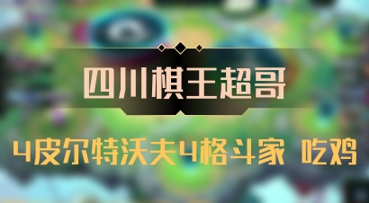 【四川棋王超哥】4皮尔特沃夫4格斗家 吃鸡