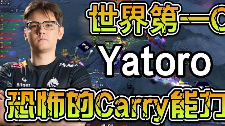 一场比赛带你了解世界第一C Yatoro的恐怖实力！