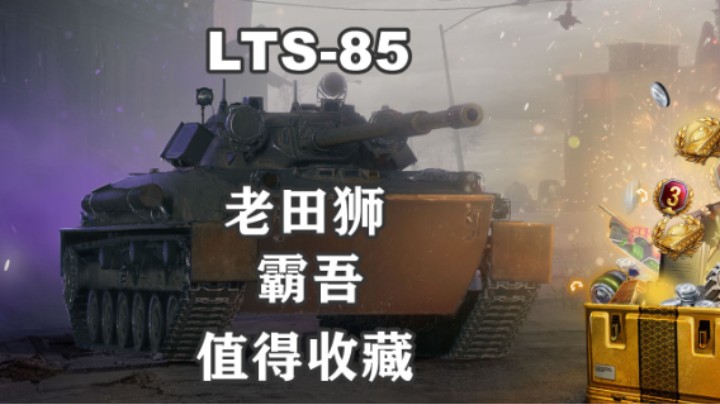 【曙光补给箱】LTS-85独特的一辆眼车
