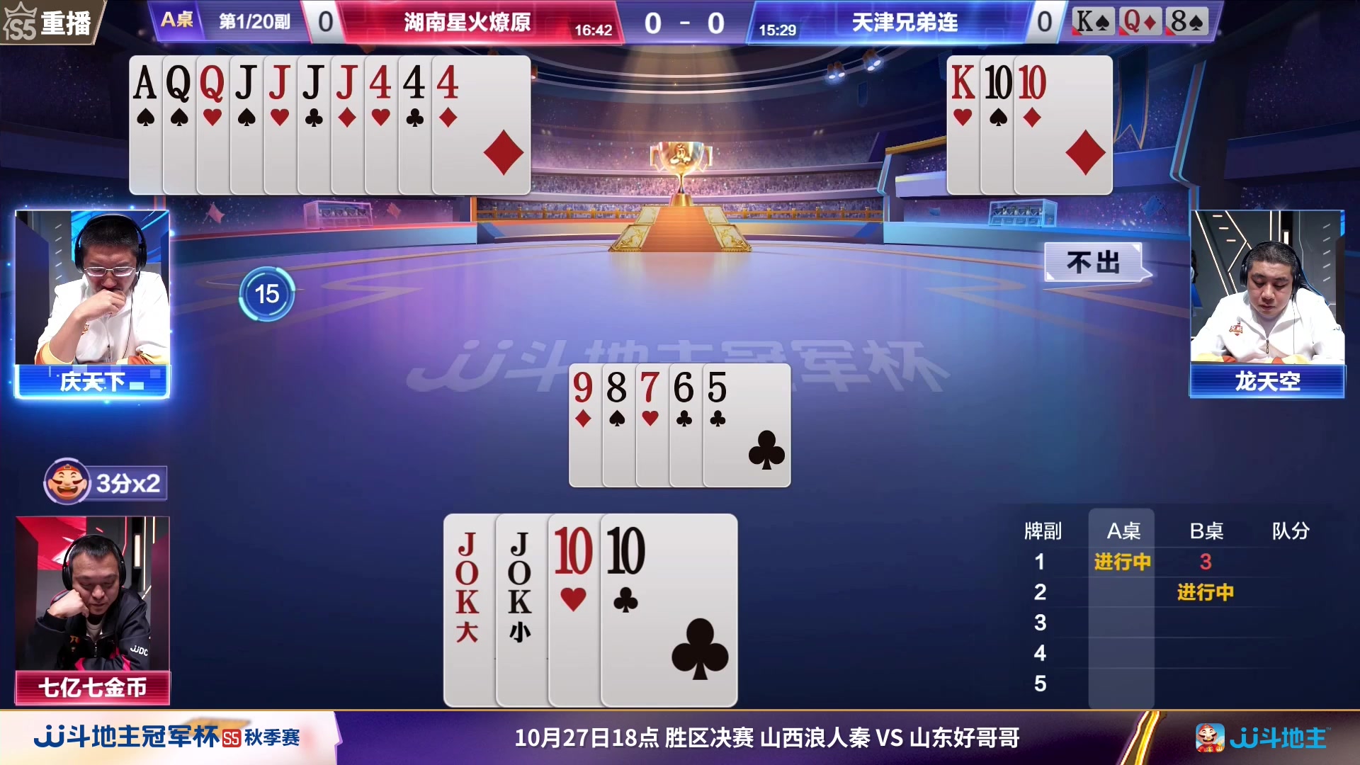 【2023-10-26 21点场】JJ斗地主官方：周五18点，浪人秦 VS好哥哥