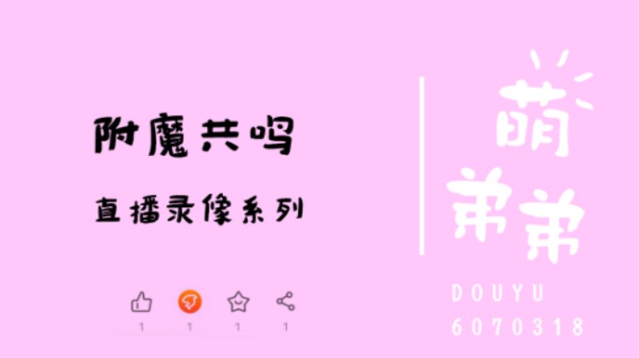 附魔共鸣