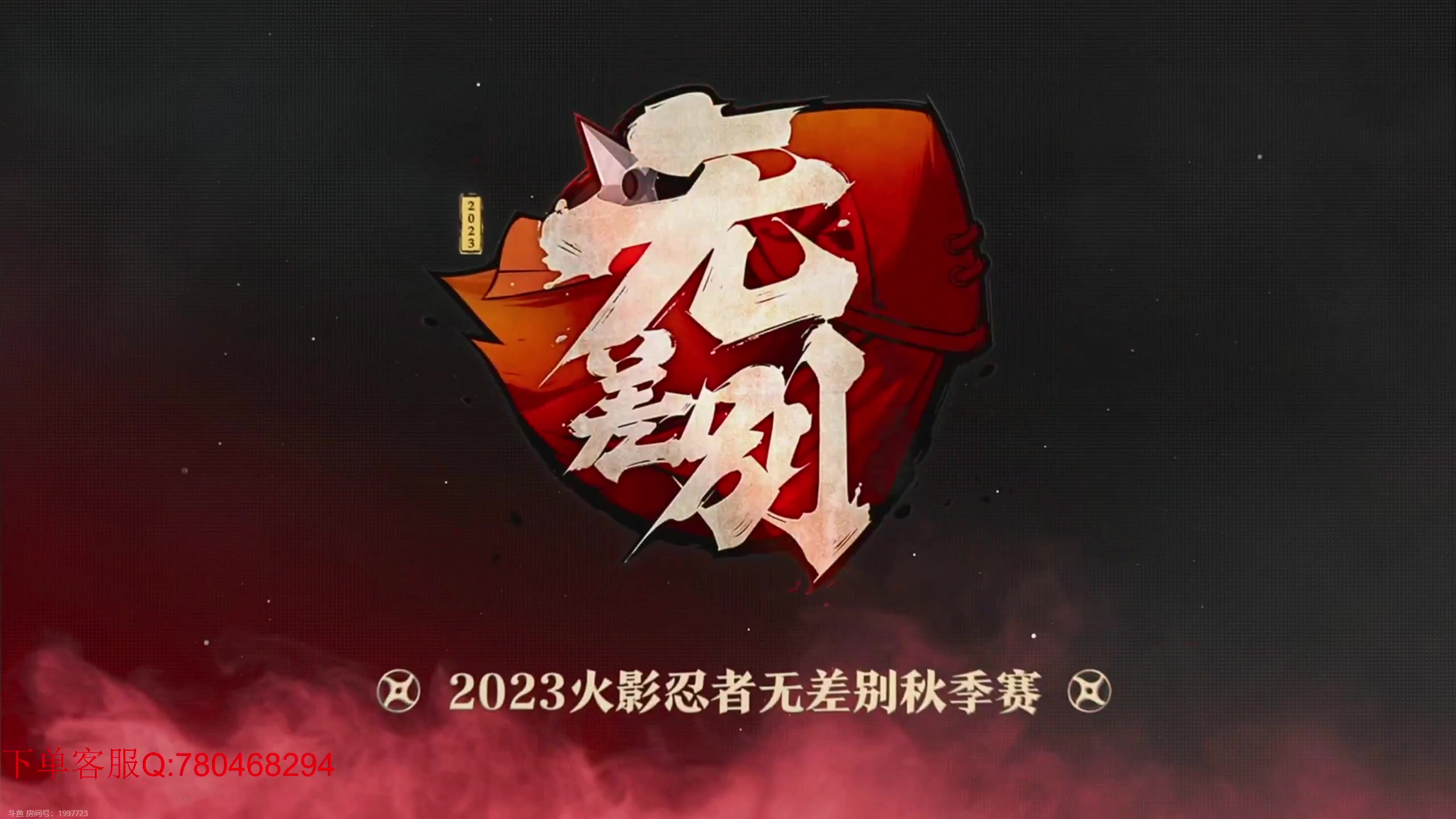 【2023-10-27 20点场】ice秋风：无差别解说，侠隐钢手登场6866