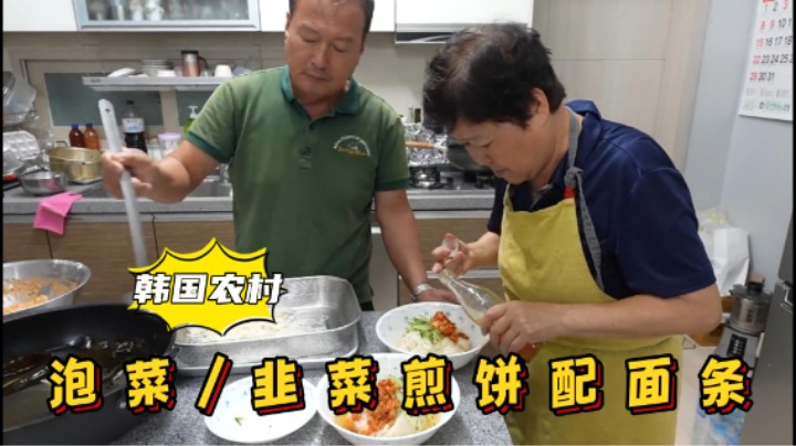 妈妈自制泡菜和韭菜煎饼，还准备了面条，都是我爱吃的，太棒了！