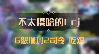 【不太嘻哈的Ccj】6恕瑞玛2司令 吃鸡