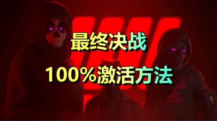 「最终决战」100%激活方法！一看就会！